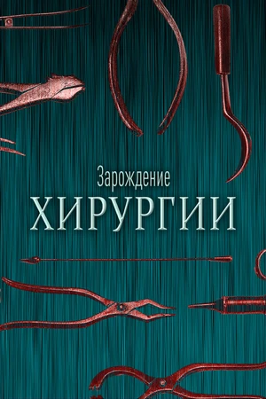 Постер к сериалу Зарождение хирургии (2023)