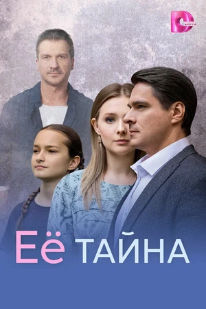 Постер к сериалу Её тайна (2026)
