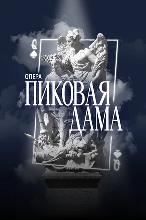 Постер к фильму Фильм-опера «Пиковая Дама» П.И. Чайковский, фестиваль «Роза Хутор. Классика» (2025)
