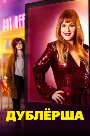 Постер к фильму Дублерша (2020)