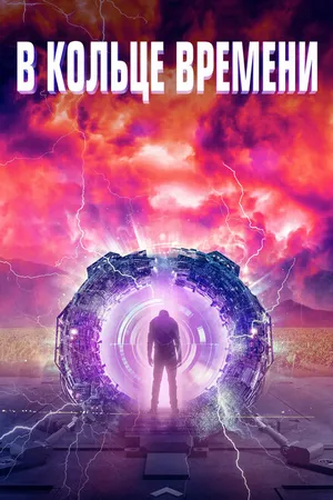 Постер к фильму В кольце времени (2019)