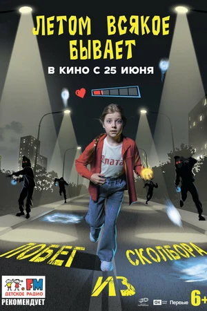 Постер к фильму Летом всякое бывает. Побег из Сколбора (2026)