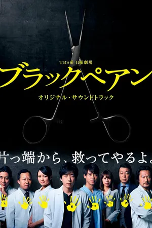 Постер к сериалу Чёрный зажим (2018)