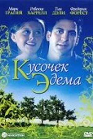 Постер к фильму Кусочек Эдема (2000)