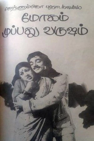 Постер к фильму Moham Muppathu Varusham (1976)