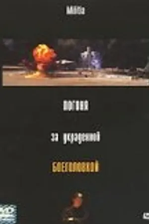 Постер к фильму Погоня за украденной боеголовкой (2000)
