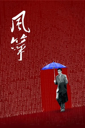 Постер к сериалу Воздушный змей (2017 - 2018)