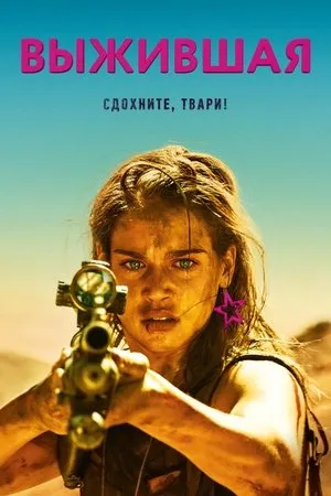 Постер к фильму Revenge (2018)