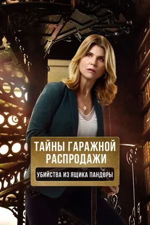 Постер к фильму Тайны гаражной распродажи. Убийства из ящика Пандоры (2018)