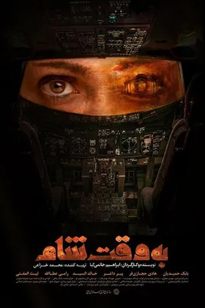Постер к фильму Дамасское время (2018)