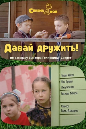 Постер к фильму Давай дружить! (2024)