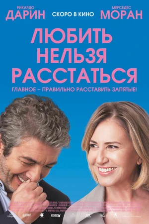 Постер к фильму Любить нельзя расстаться (2018)