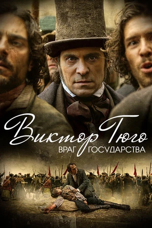 Постер к сериалу Виктор Гюго: Враг государства (2018)