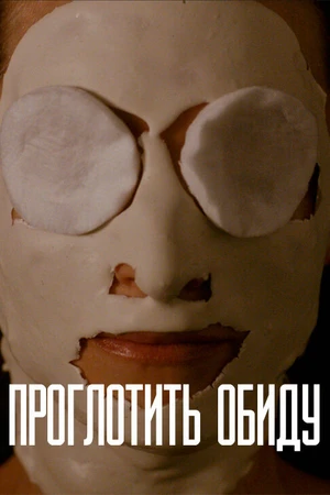 Постер к фильму Проглотить обиду (2018)