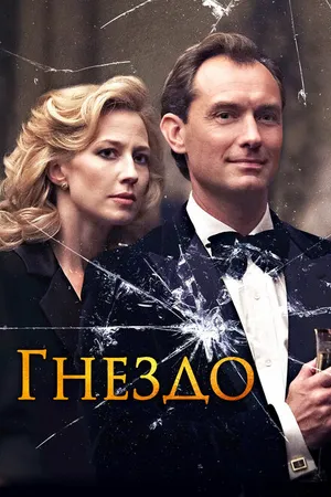 Постер к фильму Гнездо (2019)