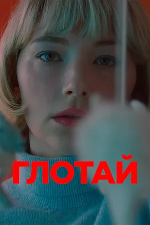 Постер к фильму Глотай (2019)