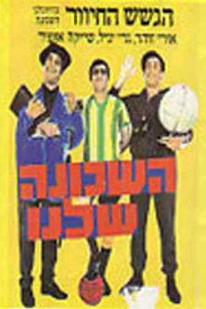 Постер к фильму Команда нашего района (1968)