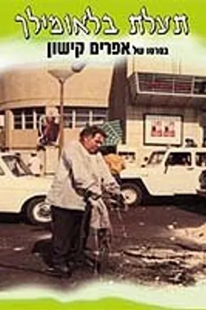 Постер к фильму Канал Блаумильх (1969)