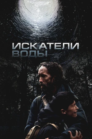 Постер к фильму Искатели воды (2025)