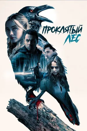 Постер к фильму Проклятый лес (2019)