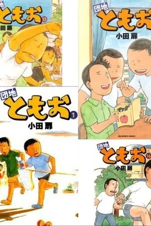 Постер к мультсериалу Дом Томоо (2013 - 2015)