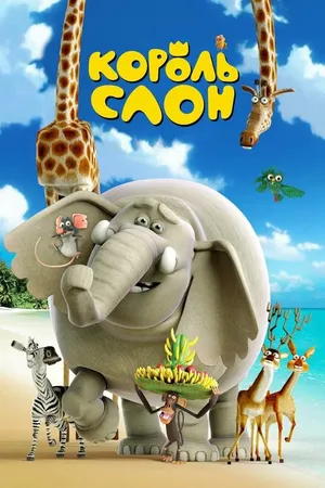 Постер к мультфильму Король Слон (2017)