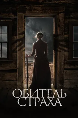 Постер к фильму Обитель страха (2018)