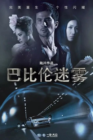 Постер к фильму Вавилонский туман (2013)