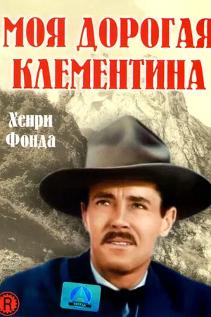 Постер к фильму Моя дорогая Клементина (1946)