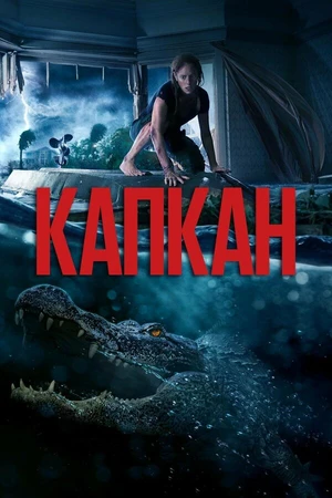 Постер к фильму Капкан (2019)