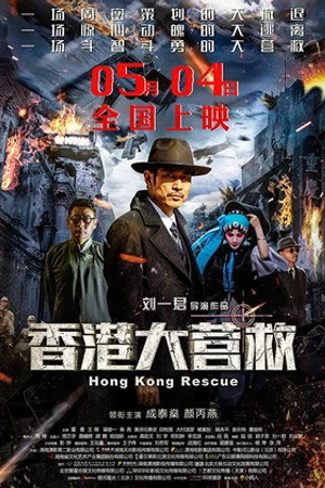 Постер к фильму Xiang gang da ying jiu (2018)