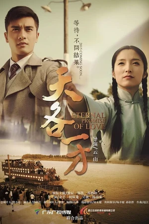 Постер к фильму Обещание вечной любви (2015)