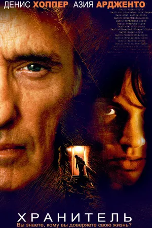 Постер к фильму Хранитель (2004)