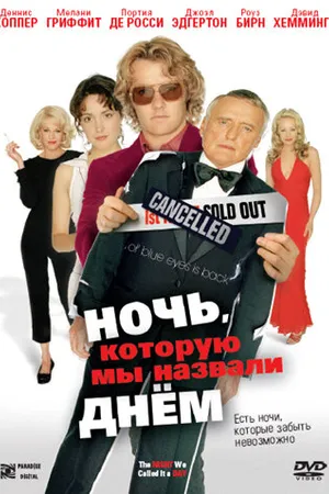 Постер к фильму Ночь, которую мы назвали днем (2003)