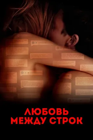 Постер к фильму Любовь между строк (2019)