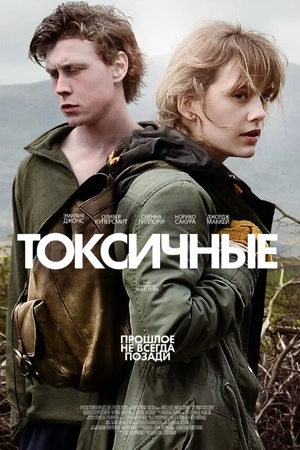 Постер к фильму Токсичные (2019)