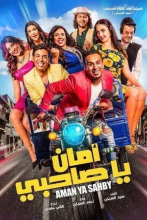 Постер к фильму Aman Ya Sahabi (2017)