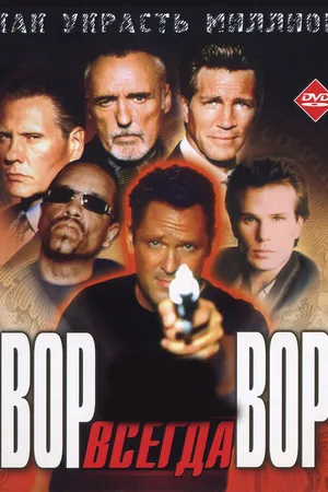 Постер к фильму Вор всегда вор (2000)