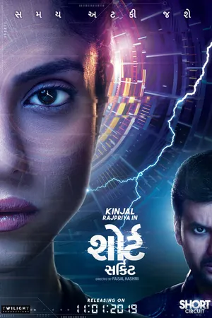 Постер к фильму Короткое замыкание (2019)