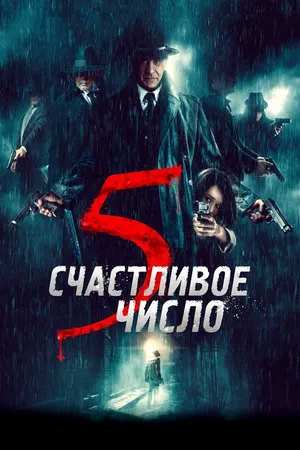 Постер к фильму Счастливое число 5 (2019)
