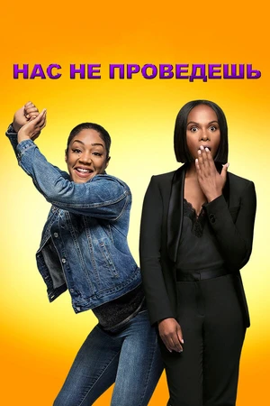 Постер к фильму Нас не проведешь (2018)