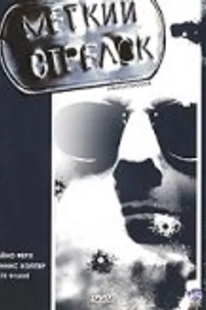 Постер к фильму Меткий стрелок (1999)