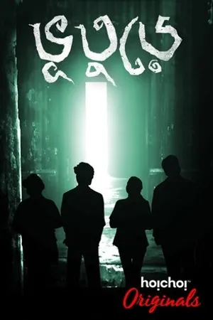 Постер к сериалу Bhootoorey (2017)