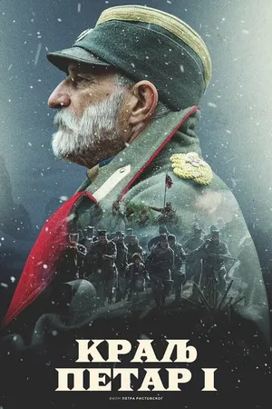 Постер к фильму Король Пётр I (2018)