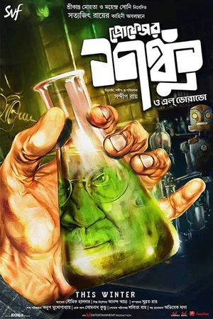 Постер к фильму প্রফেসর শঙ্কু ও এল ডোরাডো (2019)