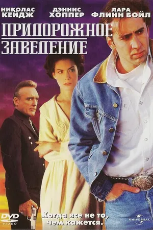 Постер к фильму Придорожное заведение (1992)