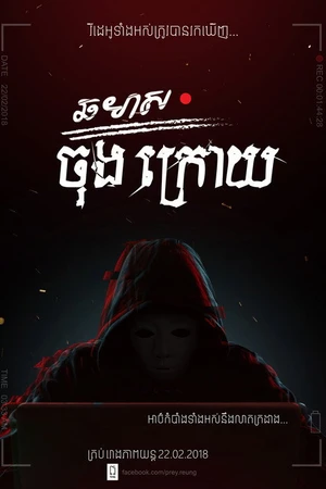 Постер к фильму ឆមាសចុងក្រោយ (2018)