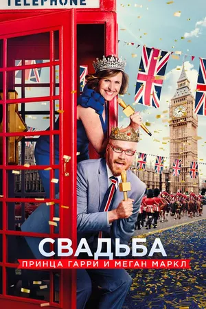 Постер к фильму Свадьба принца Гарри и Меган Маркл (2018)