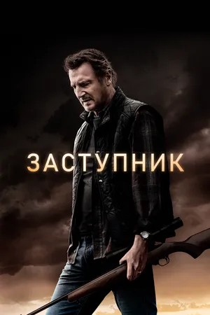 Постер к фильму Заступник (2020)