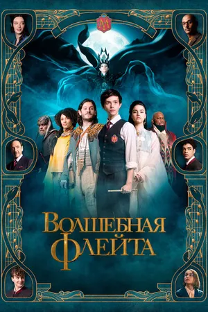 Постер к фильму Волшебная флейта (2022)